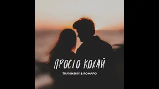TRAVINSKIY & ROMARO - Просто кохай (українська музика 2024)