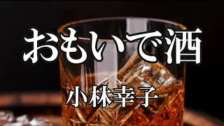 おもいで酒  / 小林幸子 (歌詞入り)