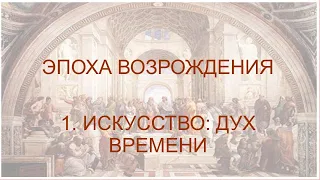 Новое время. Часть 2. Эпоха Возрождения (1. Искусство: Дух времени).