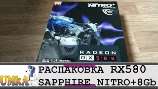 РАСПАКОВКА SAPPHIRE NITRO+ 8Gb