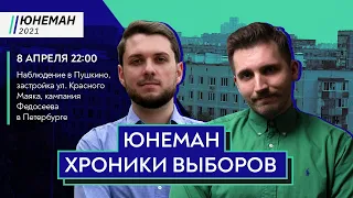 ШТАБ ЮНЕМАНА / Наблюдение в Пушкино, застройка в Чертаново, кампания Федосеева в Питере