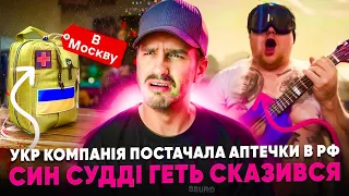 🚩Українські аптечки йшли в РФ 🚩Син судді виставив ЛЮТІ відео 🚩 Крінж в УКФ