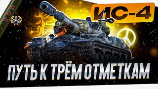 ИС-4 I ФИНАЛ ТРЁХ ОТМЕТОК I КРУГОВАЯ БРОНЯ В ДЕЛЕ I ¯_( ͡° ͜ʖ ͡°)_/¯