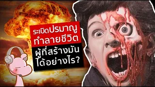 ระเบิดนิวเคลียร์ทำลายชีวิตผู้สร้างของมันได้อย่างไร? #Oppenheimer #ดาร์คไดอะรี่ I แค่อยากเล่า..◄1438►