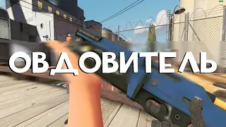 Как НЕ играть с Овдовителем за Инженера #tf2 #teamfortress2