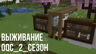 2 серия Выживания в Майнкрафте / OQC_2_сезон