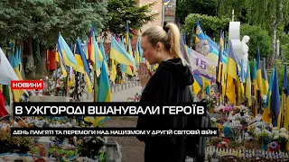 В Ужгороді відзначили День пам’яті та перемоги над нацизмом у Другій світовій війні