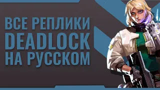 ВСЕ РЕПЛИКИ НОВОГО АГЕНТА DEADLOCK НА РУССКОМ ЯЗЫКЕ // VALORANT