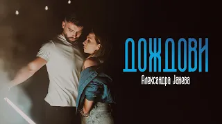 Aleksandra Janeva - Dozdovi (Official video)