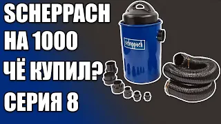 4K Чё купил? Часть 8. Just bought. Part 8. Scheppach HA1000 стружкоотсос. SawAxeHammer