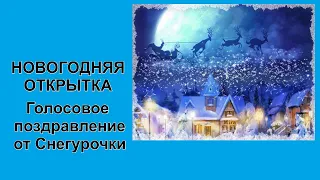 С Новым годом! От Снегурочки