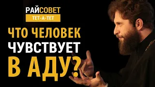 РАХНОВСКИЙ. Что человек чувствует в аду? / Райсовет «тет-а-тет»