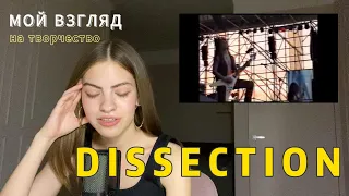 👿МОЙ ВЗГЛЯД НА ТВОРЧЕСТВО DISSECTION | ОБЗОР😈