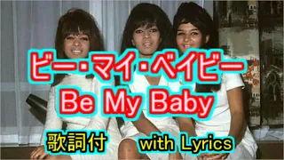 ビー・マイ・ベイビー Be My Baby The Ronettes 【＃L３】