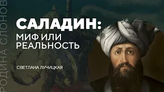 Саладин: миф или реальность. Светлана Лучицкая. Родина слонов № 255