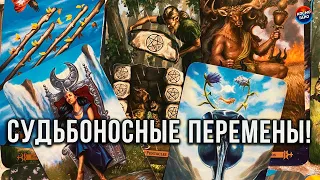 СУДЬБОНОСНЫЕ ПЕРЕМЕНЫ, КОТОРЫЕ ВНЕЗАПНО ВОРВУТСЯ В ВАШУ ЛИЧНУЮ ЖИЗНЬ