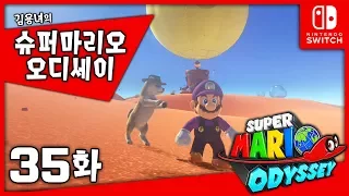 슈퍼마리오 오디세이 [35화] 최강 볼륨! 지옥의 사막맵 리턴즈! (SUPER MARIO ODYSSEY)