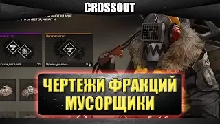 🔴Стрим CROSSOUT - Чертежи Фракций - Мусорщики [19.00]