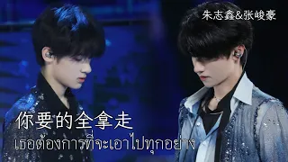 [THAISUB] 朱志鑫&张峻豪《你要的全拿走》(cover) | TFFAMILY