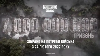 Понад 7 мільярдів гривень зібрали на підтримку війська з 24 лютого 2022 року