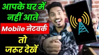 आपके घर में मोबाइल नेटवर्क नहीं आता तो यह है 100% Solution,jio network problem solve, mobile network