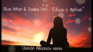 Blue Affair & Sasha Dith - Я буду с тобой ( Usman Alisanov remix)