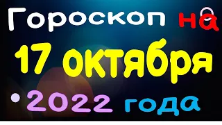 Гороскоп на 17 октября 2022 года для каждого знака зодиака