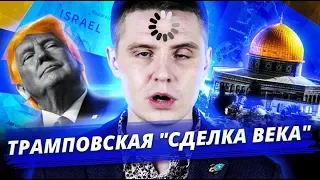 Дональд Трамп и «Сделка века»