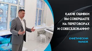 Какие ошибки вы совершаете на переговорах и собеседовании