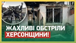 ЖАХЛИВІ ОБСТРІЛИ Херсонщини! Є ЗАГИБЛІ та ПОРАНЕНІ!