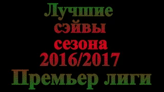 Лучшие сэйвы сезона 2016/2017 Премьер Лиги.