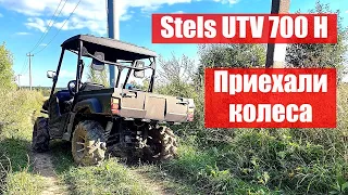 Минус два колеса. Stels UTV 700 H. Что же делать???