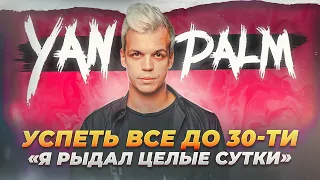 Успеть все до 30. "Я рыдал целые сутки". Мой первый выпуск.