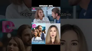 сериал Неродная дочь / тут коротко о фильмах/ мелодрама