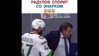 РАДУЛОВ спорит со ЗНАРКОМ #shorts #hockey