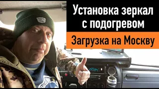 Установка зеркал с подогревом. Загрузка на Москву. Перевозчик РФ