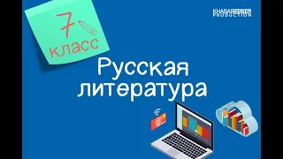 Русская литература. 7 класс. Стихотворения А.С. Пушкина о природе /19.11.2020/