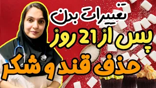 رژیم غذایی بدون قند و شکر |  اثرات آن روی سلامتی