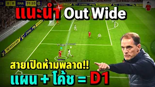 แนะนำ Out Wide สายเปิดห้ามพลาด! แผน + โค้ช = D1 | eFootball ™ 2023