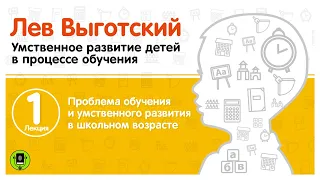 Л. ВЫГОТСКИЙ «ПРОБЛЕМЫ ОБУЧЕНИЯ И УМСТВЕННОГО РАЗВИТИЯ В ШКОЛЬНОМ ВОЗРАСТЕ». Аудиокнига