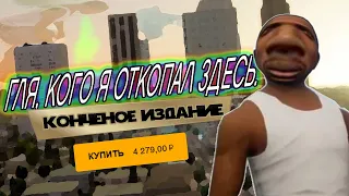 ПОТРАЧЕННЫЙ ПЕРЕВОД GTA SA DEFINITIVE EDITION