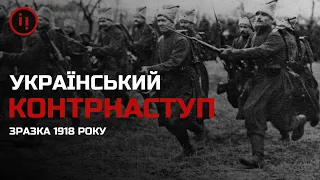 УКРАЇНСЬКИЙ КОНТРНАСТУП. 1918