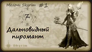 Мелочи Skyrim #1. То, что вы не заметили.