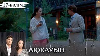 «Ақжауын» телехикаясы І 17-бөлім (екінші маусым)