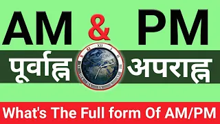 What's mean of AM/PM in hindi? AM/PM मे क्या अंतर होता है जाने हिन्दी मे??