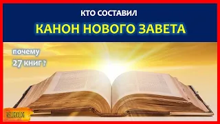 Канон Нового Завета кто и когда составил его | Что не вошло в библию? почему 27 книг? Религиоведение