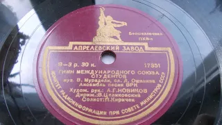 Петр Киричек – Гимн международного союза студентов (1949)