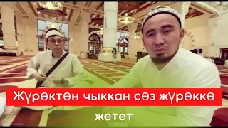 Жүрөктөн чыккан сөз жүрөккө жетет. Билим Майнаев