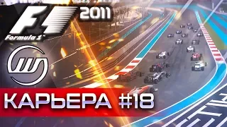 F1 2011 КАРЬЕРА #18 - НЕДОСЯГАЕМЫЙ УЭББЕР