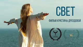 "СВЕТ" короткометражный фильм Кристины Дроздовой / Оператор Денис Дьяченко